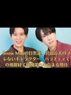 [x]Snow Manの目黒蓮、宮舘涼太のブレないキャラクター バラエティでの飛躍経て俳優業へも高まる期待 - YouTube