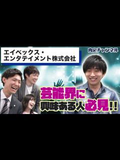 [x]エイベックス・エンタテインメント(株)内定者インタビュー｜Vol.081 - YouTube