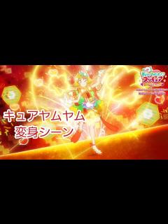 [x]キュアヤムヤム 変身シーン 「デリシャスパーティプリキュア」 - YouTube