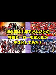 [x]特撮初心者は1年でどれだけ特撮ヒーローを覚えられたか抜き打ちテストしてみた！【特撮Tube!!の1周年記念動画】 - YouTube