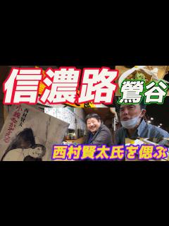 [x]あの亡き西村賢太氏が足繁く通ったと言われる鶯谷は信濃路へ 27年ぶりの旧友と訪れてみた - YouTube