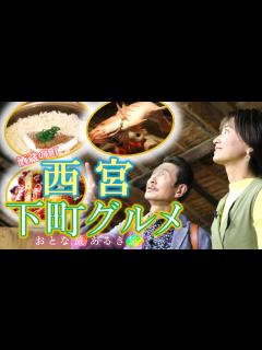 [x]「灘五郷の町で美味いもん！ 西宮ぶらり」＃おとな旅あるき旅#traveljapan #三田村邦彦＃吉川亜樹＃西宮＃甲子園口＃灘五郷 - YouTube