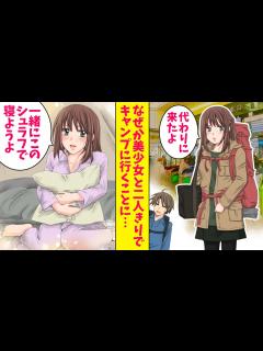 [x]親友とキャンプに行くことになった俺。なぜか美少女と二人きりでキャンプをすることになった。美少女「一緒にこのシュラフで寝よ」実は…（恋愛 ...