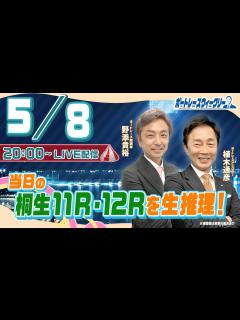 [x]5月8日（月）20時生配信！桐生11R・12Rを生推理！ |ボートレース ウィークリー｜野添貴裕さんと植木通彦ボートレースアンバサダーがボート ...