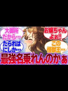 [x]コラボしたせいでポッケにウザ絡みし始めるゴジラに対するみんなの反応集【ジャングルポケット】【ウマ娘プリティーダービー】 - YouTube
