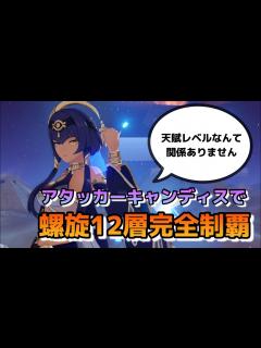 [x]育成途中のアタッカーキャンディスで深境螺旋12層チャレンジ！【10月上旬