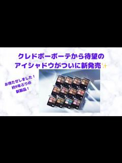 [x]【クレドポーボーテから待望のアイシャドウがついに新発売！】大人女子にはたまらない機能が満載 - YouTube