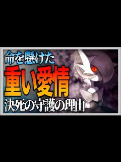 [x]【ポケモン生態考察】サーナイトの愛が重い所以【ゆっくり解説】【携帯獣学】 - YouTube