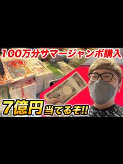 [x]サマージャンボ宝くじ100万円分買って1等7億円当てます【ヒカキンTV】 - YouTube