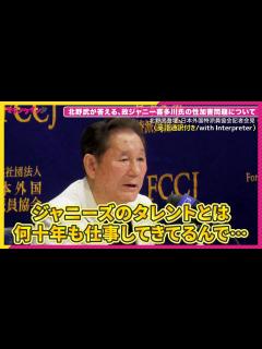 [x]北野武が答えた！故ジャニー喜多川氏の性加害問題について… 映画『首』日本外国特派員協会記者会見【英語通訳付き(with Interpreter ...
