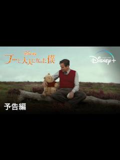 [x]プーと大人になった僕 | 予告編 | Disney+ (ディズニープラス） - YouTube