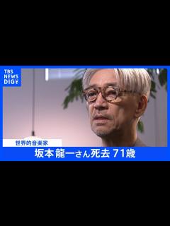 [x]世界的音楽家の坂本龍一さんが3月28日に死去 71歳 亡くなる前には明治神宮外苑再開発めぐり小池知事に手紙も｜TBS NEWS DIG ...