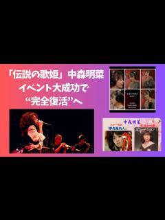 [x]「伝説の歌姫」中森明菜 イベント大成功で“完全復活”へ - YouTube