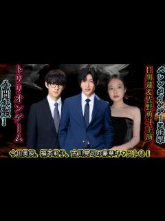 [x]バレンタインデーに衝撃！目黒蓮＆佐野勇斗主演『トリリオンゲーム』公開決定！今田美桜、福本莉子、吉川晃司の豪華キャストも！ - YouTube