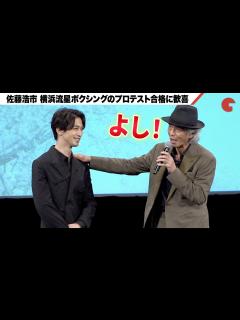 [x]佐藤浩市、横浜流星のボクシングプロテスト合格に歓喜『春に散る』完成披露試写会 - YouTube