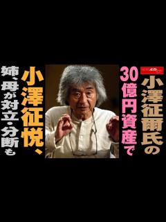 [x]小澤征爾 氏 の 30億円 資産 で 小澤征悦 、 姉 、 母 が 対立 ・ 分断 も NEWSポストセブン - YouTube