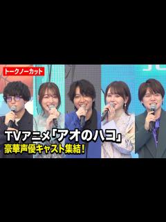 [x]【ノーカット】TVアニメ『アオのハコ』豪華声優キャスト集結！千葉翔也、上田麗奈、鬼頭明里、小林千晃、内田雄馬が作品の魅力を語る！ TVアニメ ...