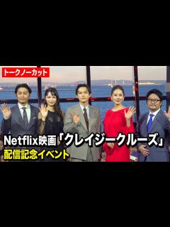 [x]【ノーカット】吉沢亮、宮崎あおい、吉田羊、安田顕らキャスト集結！豪華客船でSPイベント開催 Netflix映画『クレイジークルーズ』配信記念 ...
