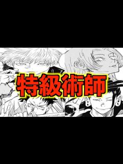 [x]4人の『特級術師』を徹底解説！※ネタバレ - YouTube