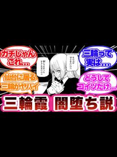 [x]三輪霞の闇堕ちを考察する読者の反応集！ - YouTube