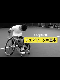 [x]国枝慎吾直伝! 車いすテニス講座 ～入門編～ Chapter1 チェアワークの基本 - YouTube