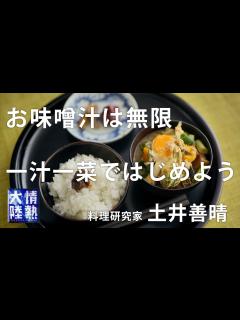 [x]土井善晴が教える人生が楽になるお味噌汁の作り方④ - YouTube