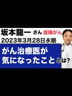 [x]坂本龍一さん死去でがん治療医が気になったこととは・有名人がん解説シリーズ - YouTube