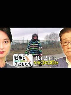 [x]【関口 宏＆小川彩佳】つなぐ、つながるSP 戦争と子どもたち 2023⇒1945 8月12日土曜 ごご3:30〜 ｜TBS NEWS DIG ...