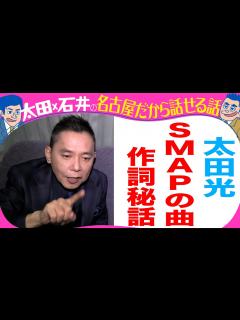 [x]【収録とれたて】太田光 SMAPの曲 作詞秘話を語る！【デララバYouTube限定配信】 - YouTube