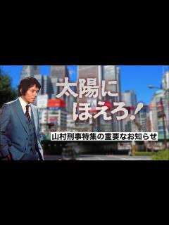 [x]太陽にほえろ！〜山村刑事特集〜 予告編その1 - YouTube