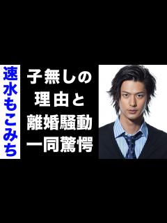 [x]速水もこみちと平山あやの間に子供がいない真の理由がヤバい...！2人が離婚危機と言われる真相にも驚きを隠せない...！ - YouTube
