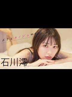 [x]週プレ撮り下ろしデジタル写真集『ボクとカノジョの始まりの日』好評配信中！ - YouTube