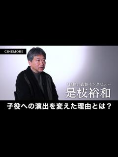 [x]『怪物』是枝裕和監督インタビュー 子役への演出を変えた理由とは？【CINEMORE Director’s Interview】 - YouTube