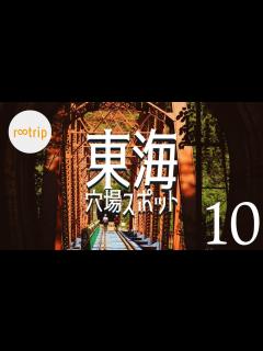 [x]【東海・穴場】行ってびっくり！「東海」珍しいスポット10選 - YouTube