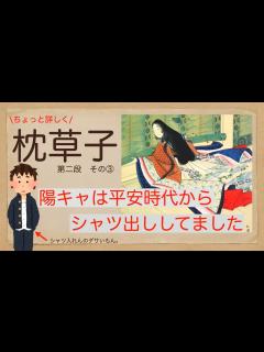 [x]【ちょっと詳しく！】清少納言 枕草子を楽しく読み解く！第二段 その③ - YouTube