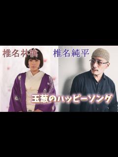 [x]玉葱のハッピーソング (椎名林檎with 椎名純平) Lyrics 和訳 Marvin Gaye & Tammi Terrell (cover ...
