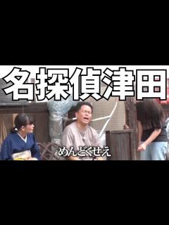 [x]水曜日のダウンタウン：名探偵津田 第二弾考察 「犯人は誰だ」 - YouTube