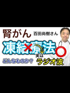 [x]百田尚樹さんの腎臓がん凍結療法ではなく実はラジオ波【専門医解説】有名人がん解説シリーズ - YouTube