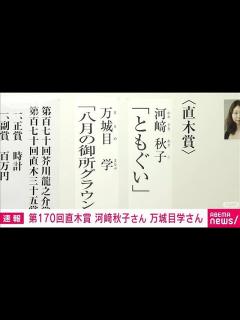 [x]第170回直木賞に河崎秋子さん「ともぐい」万城目学さん「八月の御所グラウンド」(2024年1月17日) - YouTube