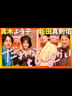 [x]だれかtoなかい【2月18日放送/真木よう子/新田真剣佑】 - YouTube