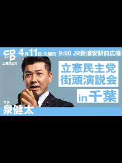 [x]立憲民主党街頭演説集会 in 千葉 代表泉健太 2023年4月11日 - YouTube