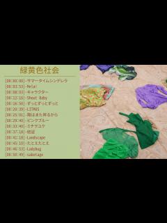 [x]緑黄色社会のベストソング -緑黄色社会メドレー - Best Songs of 緑黄色社会ヨアソビ サマータイムシンデレラ ,Mela ...