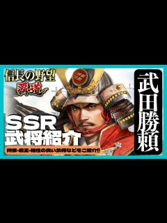 [x]【信長の野望 覇道】(シーズン1 乱世の幕開け) SSR武将紹介 武田勝頼 特徴･適正･相性の良い武将をご紹介 (初見・初心者・育成・おすすめ ...
