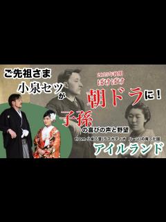 [x]【小泉八雲とセツの子孫の夢叶う】生きてる間にご先祖様が朝ドラ化！ハーンが愛した地アイルランドから喜びの声&玄孫と来孫の野望！#ばけばけ ...