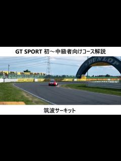 [x]GT SPORT コース解説 筑波サーキット - YouTube