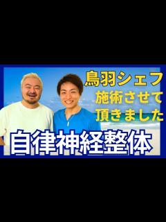 [x]『鳥羽周作シェフ』を施術させていただきました！本編 和歌山の【自律神経専門整体】廣井整体院 - YouTube