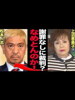 [x]上沼恵美子の松本人志への謝罪会見要求に驚きを隠せない！後輩芸人への上納システム追求、ファンを思った重たい一言、飲み会に関与した芸人からのメール ...