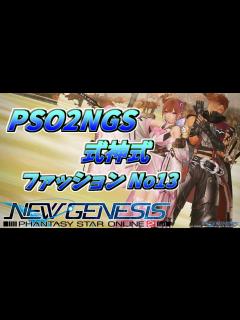 [x]NGSコーデ・ファッション紹介No13 - YouTube