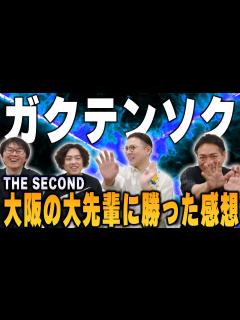 [x]大先輩に勝ったガクテンソク、THESECOND決勝進出なるか！？ - YouTube