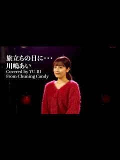 [x]旅立ちの日に / 川嶋あい（Covered by YU-RI from Chuning Candy) - YouTube